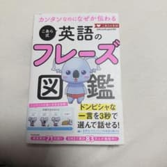 カンタンなのになぜか伝わる こあら式英語のフレーズ図鑑のサムネイル