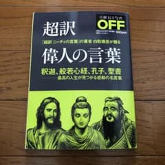 超訳偉人の言葉 : 釈迦、般若心経、孔子、聖書-最高の人生が見つかる感動の名言…のサムネイル