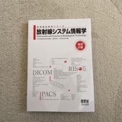 放射線システム情報学(改訂2版)のサムネイル