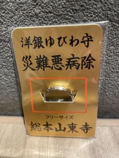 ★嵐メンバー着用★ 京都東寺 災難悪病除 洋銀ゆびわ守　　５月授与のサムネイル