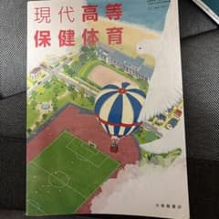 現代高等保健体育 大修館書店 教科書のサムネイル