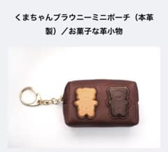 アールスフェボリット くまちゃんブラウニーミニポーチ