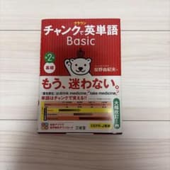チャンクで英単語 Basic 第2版 投野由紀夫のサムネイル