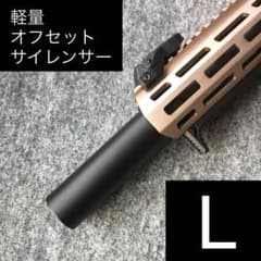 オリジナル軽量オフセットサイレンサー簡易相談窓口 m31453547746_1.jpg?1784861739
