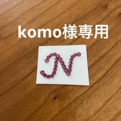 イニシャル デコ シール　Komo様専用のサムネイル