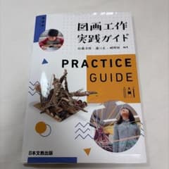 図画工作実践ガイド 日本文教出版のサムネイル
