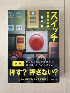 スイッチ 悪意の実験 潮谷験 講談社文庫のサムネイル