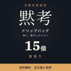 ドリップバッグ コーヒー 15個 自家焙煎 深煎り 個包装 送料無料のサムネイル
