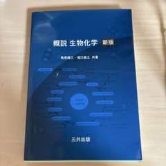 概説生物化学 新版のサムネイル