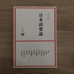 日本語要説のサムネイル