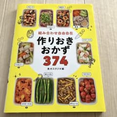 組み合わせ自由自在 作りおきおかず374のサムネイル