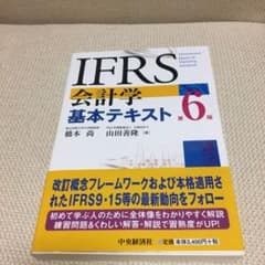 IFRS会計学基本テキスト〈第6版〉のサムネイル