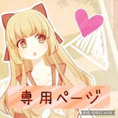 M様 専用ページのサムネイル