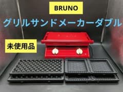未使用品】BRUNO グリルサンドメーカー ダブル BOE084 レッド - メルカリ