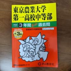 東京農業大学第一高校中等部 2026年度用 3年間スーパー過去問のサムネイル