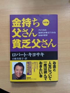 金持ち父さん貧乏父さん 改訂版のサムネイル