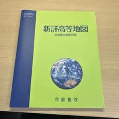 新詳高等地図 帝国書院のサムネイル