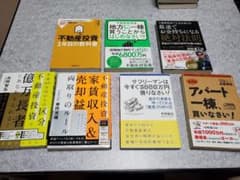 不動産投資 書籍 まとめ売り 15点のサムネイル