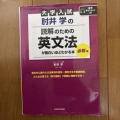 大学入試 肘井学の 読解のための英文法が面白いほどわかる本　必修編のサムネイル
