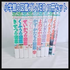 小学館の子ども図鑑プレNEO 8冊+NEOぷらす2冊計10冊セット ふしぎの図鑑 (小学館の子ども図鑑プレNEO) : アールツー - 通販