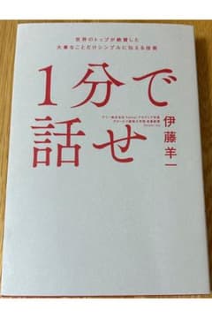 1分で話せ　伊藤羊一のサムネイル