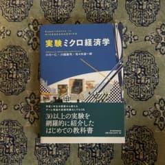 即日発送！実験ミクロ経済学のサムネイル