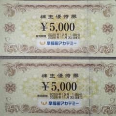 早稲田アカデミー 株主優待券 10,000円分のサムネイル