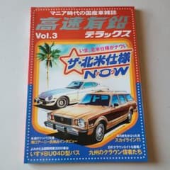 高速有鉛デラックス Vol.3　旧車のサムネイル