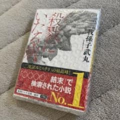 新装版 殺戮にいたる病 我孫子武丸 文庫本のサムネイル