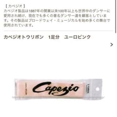 Capezio カペジオ トウシューズ　ポアント　バレエシューズ　リボン ピンクのサムネイル