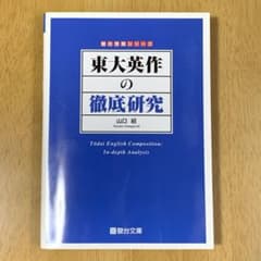 東大英作の徹底研究 山口紹 駿台文庫 大学受験 英語 英作文 過去問