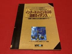 インターネットビジネスの法律ガイダンス