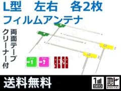 フイルムアンテナ　Ｌ型　左右各２枚　カーナビアンテナ　汎用のサムネイル