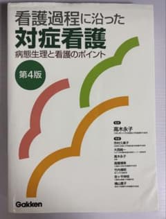 看護過程に沿った対症看護 第4版のサムネイル