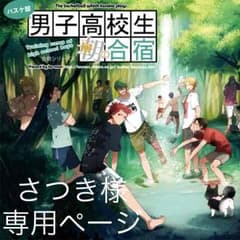 さつき様 専用ページのサムネイル