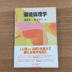 環境倫理学のサムネイル