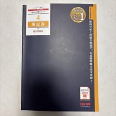 2025年度版 4 簿記論 過去問題集のサムネイル