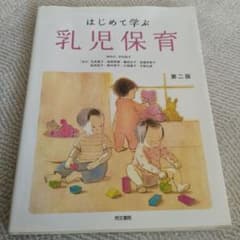 はじめて学ぶ乳児保育のサムネイル