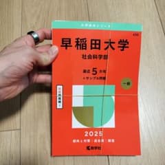 【断裁済】早稲田大学 社会科学部 最近 5 カ年 + サンプル問題 2025のサムネイル