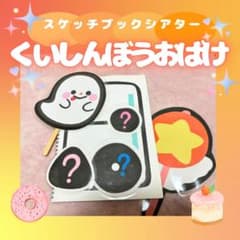 スケッチブックシアター ペープサート 保育教材「くいしんぼうおばけ