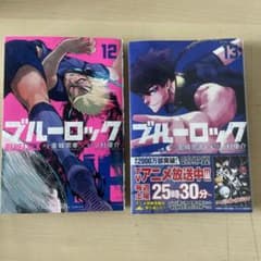 ブルーロック12〜13巻のサムネイル