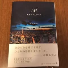 M愛すべき人がいてのサムネイル