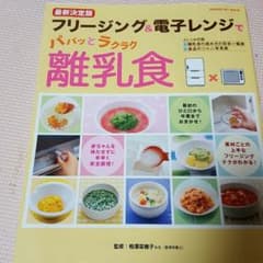離乳食本　フリージング&電子レンジで離乳食のサムネイル