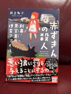 赤ずきんの殺人 井上ねこのサムネイル
