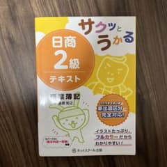 サクッとうかる日商2級 商業簿記 テキストのサムネイル
