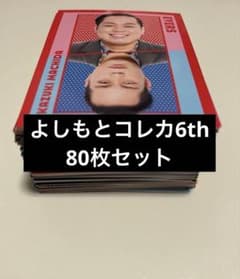 よしもとコレカ6th まとめ売り77枚セット - メルカリ