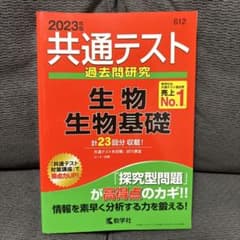 共通テスト過去問研究 生物/生物基礎のサムネイル