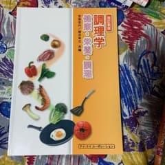 調理学 : 健康・栄養・調理のサムネイル