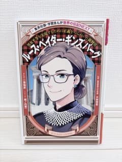 学習まんが 世界の伝記NEXT ルース・ベイダー・ギンズバーグのサムネイル
