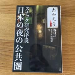 スナック研究序説　日本の夜の公共圏　谷口功一のサムネイル